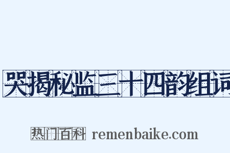 哭揭秘监三十四韵组词是什么意思的图片